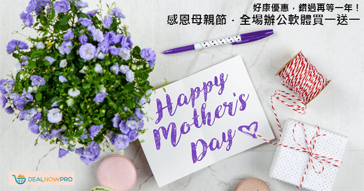 母親節也有特惠?買 Office 送 Windows 超好康方案限時開催~辦公軟體全場 5 折、系統軟體全場 7 折先搶先贏! - 阿祥的網路筆記本 母親節也有特惠?買 Office 送 Windows 超好康方案限時開催~辦公軟體全場 5 折、系統軟體全場 7 折先搶先贏! - 阿祥的網路筆記本
