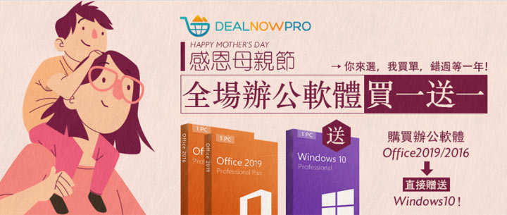 母親節也有特惠?買 Office 送 Windows 超好康方案限時開催~辦公軟體全場 5 折、系統軟體全場 7 折先搶先贏! - 阿祥的網路筆記本 母親節也有特惠?買 Office 送 Windows 超好康方案限時開催~辦公軟體全場 5 折、系統軟體全場 7 折先搶先贏! - 阿祥的網路筆記本