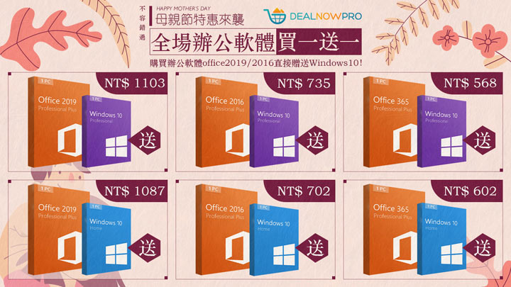 母親節也有特惠?買 Office 送 Windows 超好康方案限時開催~辦公軟體全場 5 折、系統軟體全場 7 折先搶先贏! - 阿祥的網路筆記本 母親節也有特惠?買 Office 送 Windows 超好康方案限時開催~辦公軟體全場 5 折、系統軟體全場 7 折先搶先贏! - 阿祥的網路筆記本