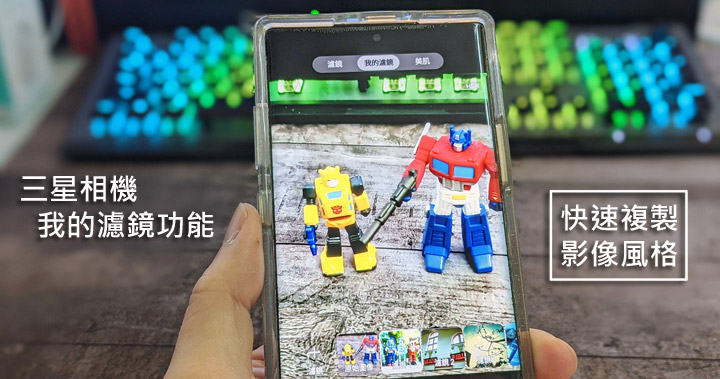 快速複製影像風格,讓拍照更有的「我的濾鏡」功能速覽!三星 S20 / S10 / Note10 等機種適用! - 阿祥的網路筆記本 快速複製影像風格,讓拍照更有的「我的濾鏡」功能速覽!三星 S20 / S10 / Note10 等機種適用! - 阿祥的網路筆記本