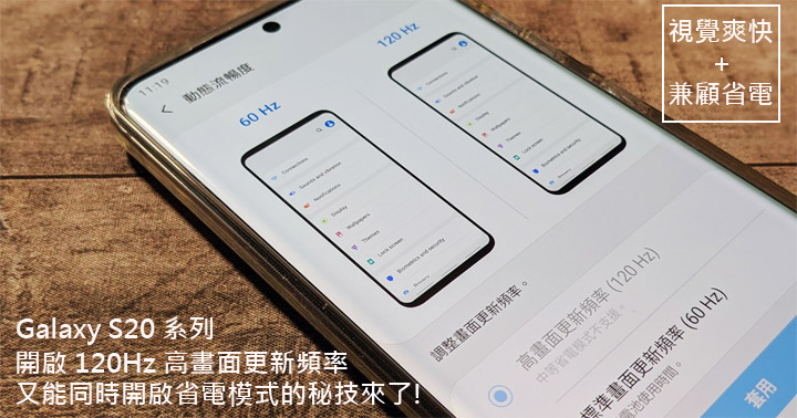 兼具爽感與省電！開啟 Galaxy S20 系列的螢幕 120Hz 刷新率，又能同時開啟中度省電模式的秘技來了！ - 阿祥的網路筆記本