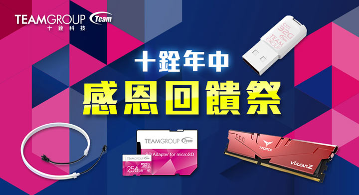 十銓科技年中感恩回饋季來了！眾多熱銷品項價格超優，免出門防疫安心購！ - 阿祥的網路筆記本