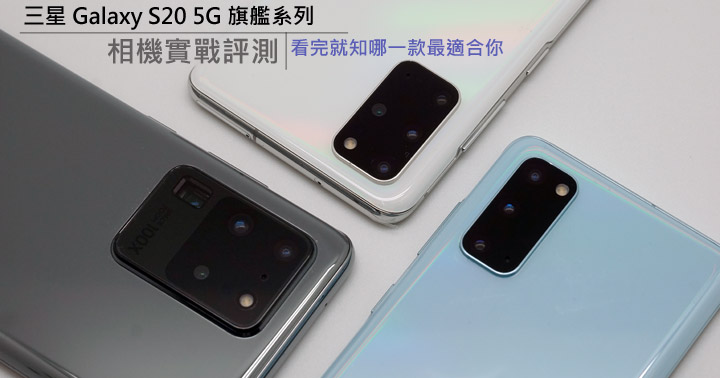三星 Galaxy S 系列相機最大進化？Galaxy S20 5G 旗艦系列相機實戰評測！看完就知哪一款最適合你！ - 阿祥的網路筆記本