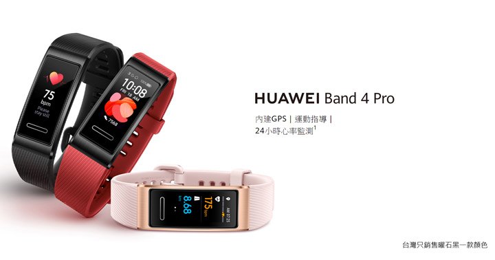 華為在台推出全新穿戴裝置 HUAWEI WATCH GT 2e 與 HUAWEI Band 4 Pro，全面升級運動管理、健康監控功能！ - 阿祥的網路筆記本