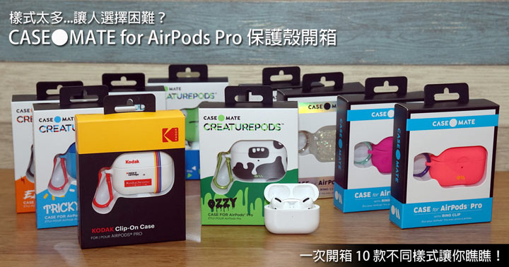 除了保護你的 AirPods Pro，更給你百變造型！CASE●MATE 多系列 10 款保護殼一次開箱！ - 阿祥的網路筆記本