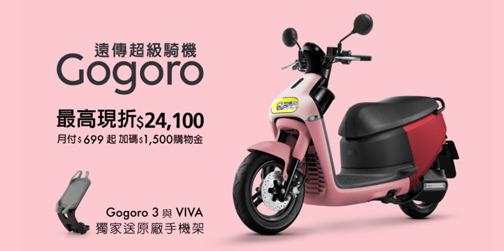 遠傳「超級騎機」再起！入手 Gogoro 最佳通路就在這！最低新台幣 7880 元起就能把 Gogoro VIVA Lite 騎回家！ - 阿祥的網路筆記本