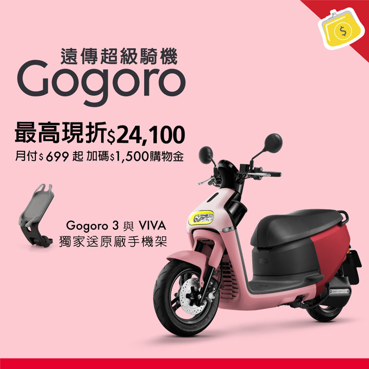 遠傳「超級騎機」再起！入手 Gogoro 最佳通路就在這！最低新台幣 7880 元起就能把 Gogoro VIVA Lite 騎回家！ - 阿祥的網路筆記本