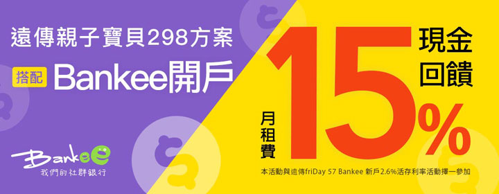 自己的存款自己給利!遠傳電信「friday 57」串接遠銀 Bankee 社群銀行,推出電信專案可享 15% 月租回饋,再享活存超高 2.6% 利率! - 阿祥的網路筆記本 自己的存款自己給利!遠傳電信「friday 57」串接遠銀 Bankee 社群銀行,推出電信專案可享 15% 月租回饋,再享活存超高 2.6% 利率! - 阿祥的網路筆記本