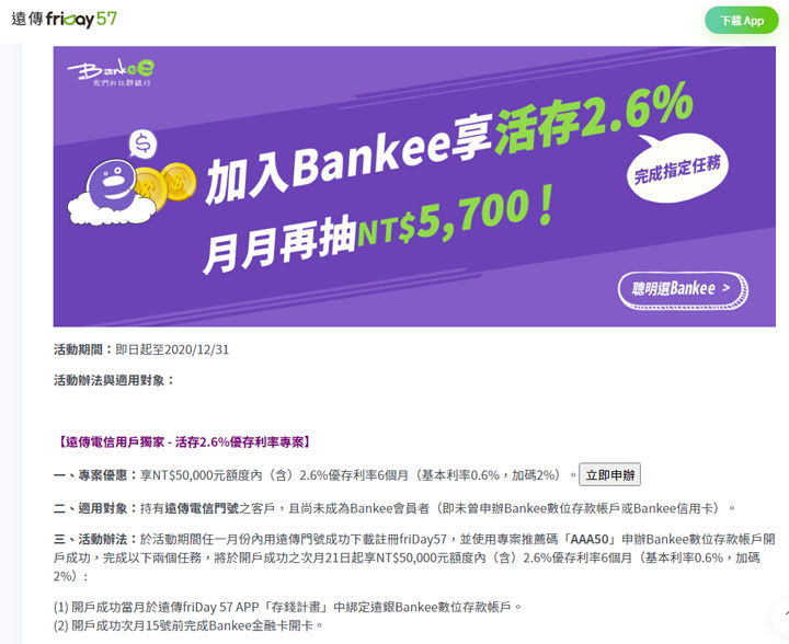 自己的存款自己給利!遠傳電信「friday 57」串接遠銀 Bankee 社群銀行,推出電信專案可享 15% 月租回饋,再享活存超高 2.6% 利率! - 阿祥的網路筆記本 自己的存款自己給利!遠傳電信「friday 57」串接遠銀 Bankee 社群銀行,推出電信專案可享 15% 月租回饋,再享活存超高 2.6% 利率! - 阿祥的網路筆記本