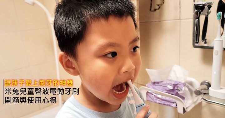 讓孩子愛上刷牙：米兔兒童聲波電動牙刷開箱與心得分享！ - 阿祥的網路筆記本