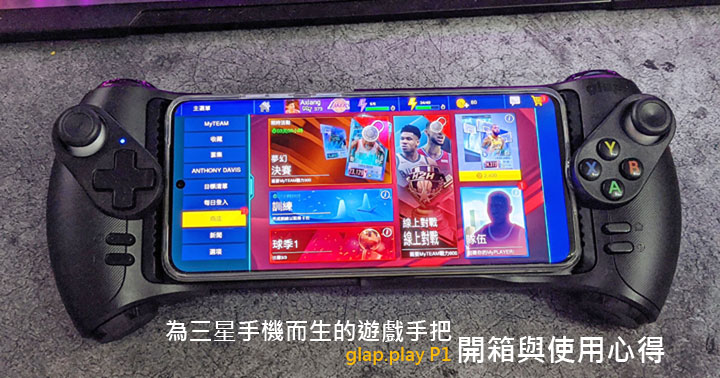 Glap Play P1 無線遊戲手把開箱：為三星手機而生，價格不斐是否值得一試？ - 阿祥的網路筆記本