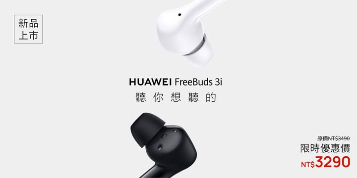 華為在台推出主動降噪真無線耳機 HUAWEI FreeBuds 3i 與 HUAWEI WiFi WS5200真雙頻無線路由器，7月上旬陸續上市！ - 阿祥的網路筆記本