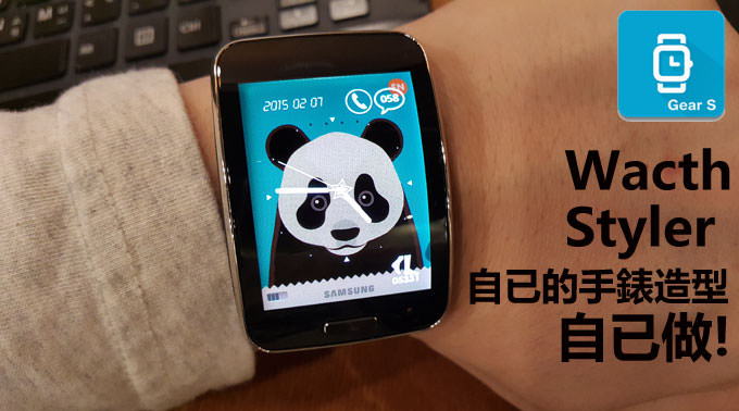[App] 自己的手錶造型自己做！透過「Watch Styler」設計你想要的Gear S錶面！