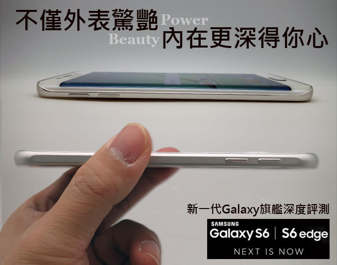 [Hands-On] 不僅外表驚艷，內在更深得你心：Samsung Galaxy S6 | S6 edge深度評測！