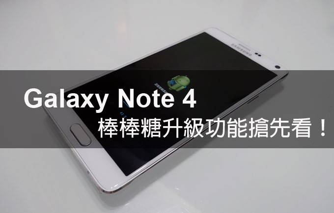 [Upgrade] Galaxy Note 4 功能再提升！Android 5.0.1 棒棒糖升級功能搶先看！