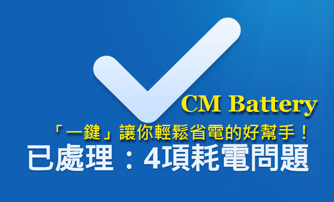 [App]  簡單、快速、一鍵完成：懶人專用的省電小幫手「CM Battery」！