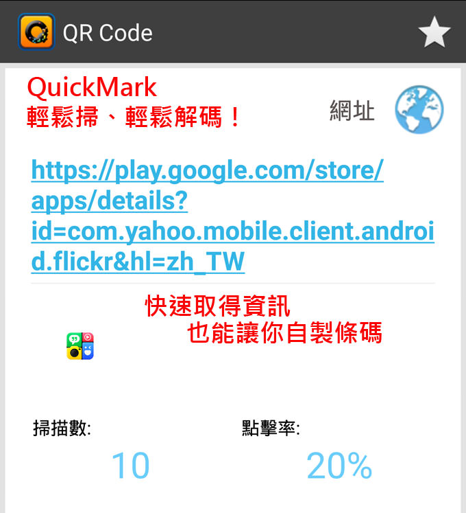 手機必備QRCode好幫手：能解碼、也能自製條碼的「QuickMark」！