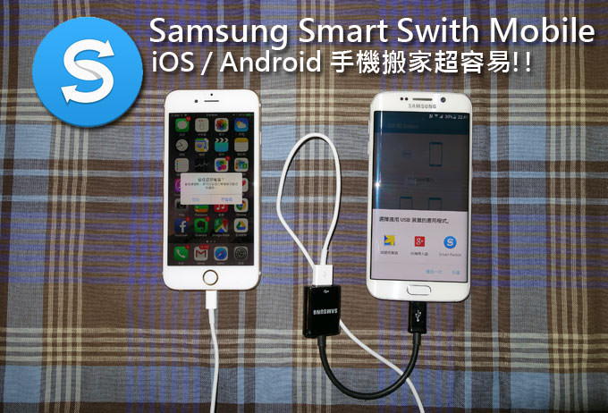 [App] 無痛！手機資料搬家到三星手機靠「Samsung Smart Switch Mobile」超便利！ - 阿祥的網路筆記本