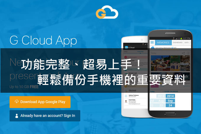 [App] 功能完整、超易上手的手機雲端備份工具：「G-Cloud 備份」！