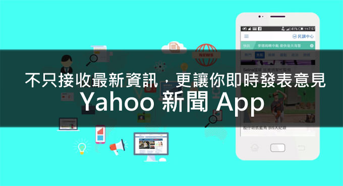 [App] 不只接收最新資訊，更讓你即時發表意見的新聞工具：Yahoo新聞App！