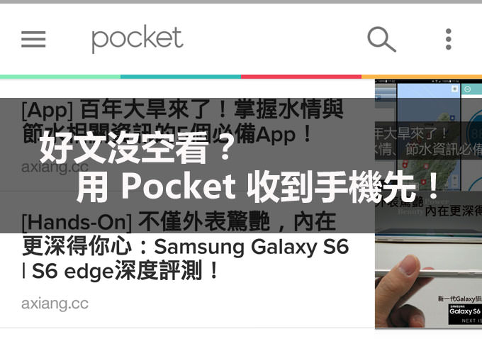 [App] 好文章沒空看？用「Pocket」先收藏到手機的「口袋」中吧！