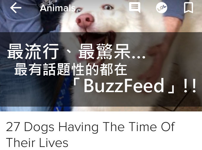 最流行、最驚呆、最具話題性的資訊都在「BuzzFeed」！