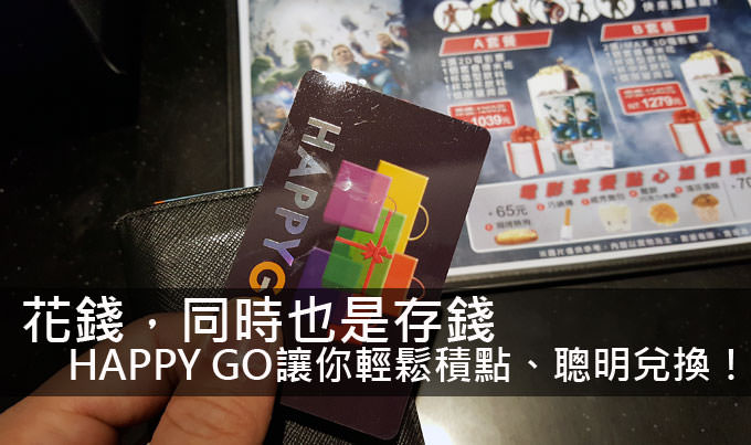 [Life] 花錢，同時也是存錢：「HAPPY GO」卡讓你輕鬆積點、聰明兌換！