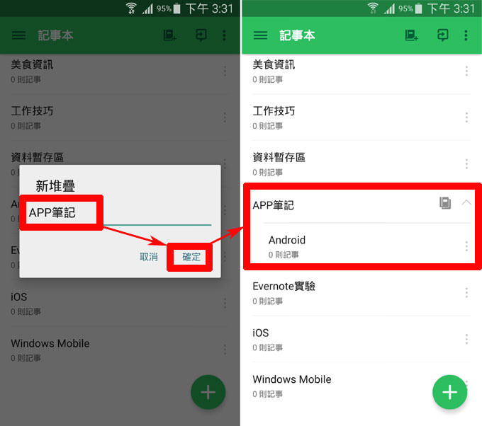 隨手記、順手蒐集,輕鬆打造個人雲端資料庫:Evernote Android版功能詳解! - 阿祥的網路筆記本 evnote008