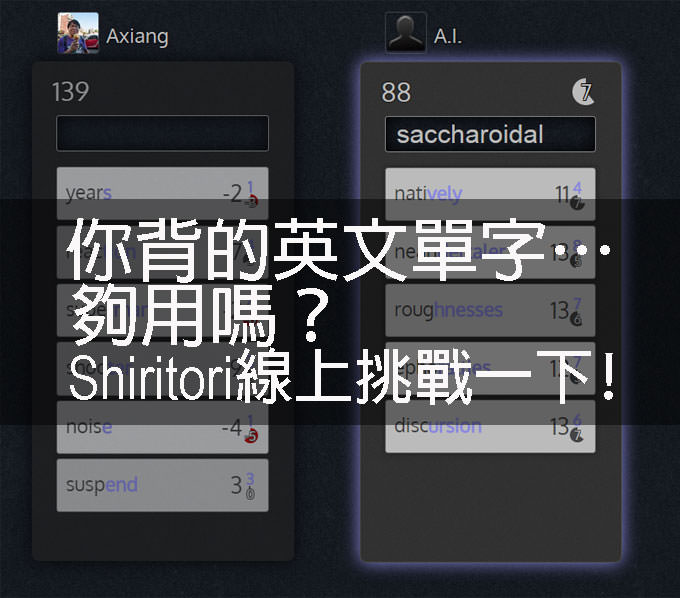 [Game] 英文單字背得夠多嗎？來試試「Shiritori」線上挑戰你的實力！