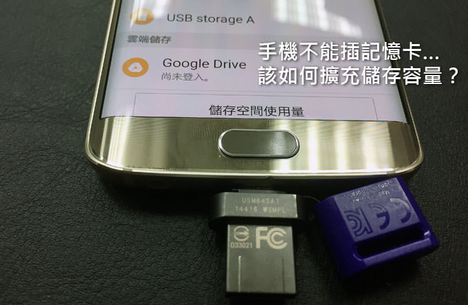 [Android豆知識] 手機不能插記憶卡…有辦法擴充容量嗎？