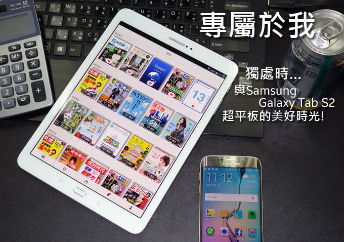 [Tablet] 專屬於我．獨處時，與Samsung Galaxy Tab S2 超平板的美好時光！