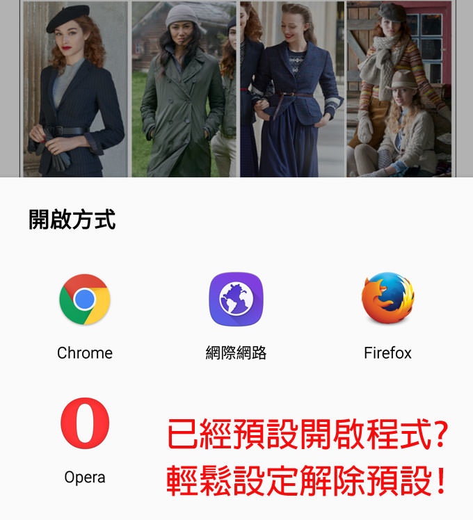 [Android豆知識] 已經預設開啟程式？輕鬆解除預設讓你自由選擇開啟程式！