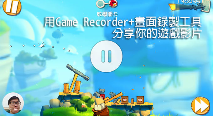 [App] 記錄下你精湛的遊戲實況！三星手機搭配「Game Recorder+」，錄製遊戲影片超便利！