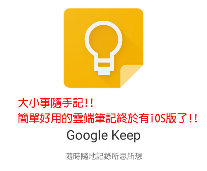 [App] 大小事隨手記！簡單好用的雲端筆記「Google Keep」終於有iOS版了！