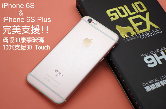 讓 iPhone 6s / iPhone 6s Plus 同時擁有強大防護與絕佳手感的秘密武器：imos SOLID EX 0.4mm 9H 3D滿版康寧強化玻璃保護貼！