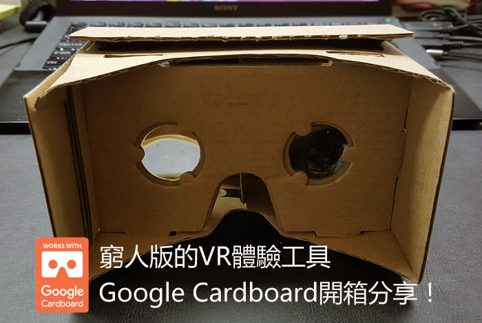 窮人版的VR體驗工具：Google Cardboard 開箱分享！ - 阿祥的網路筆記本