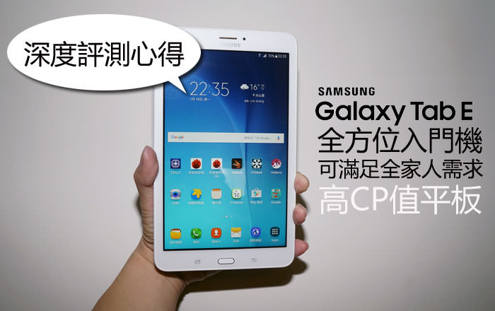 [Hands-on] 全方位入門機！滿足全家人需求的高CP值平板：Samsung Galaxy Tab E 8.0 深度評測心得！