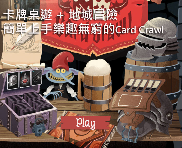 [Game] 簡單上手卻其樂無窮的「卡牌桌遊」＋「地城冒險」手機遊戲：「Card Crawl」介紹！