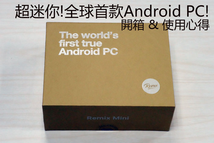 個人電腦也能輕鬆帶著跑！全球首款Android PC「Remix Mini」開箱與使用心得分享！