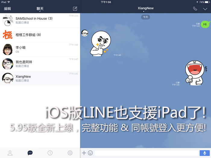 iOS版LINE也支援iPad了！5.9.5版全新上線，完整功能 & 同帳號登入使用更方便！