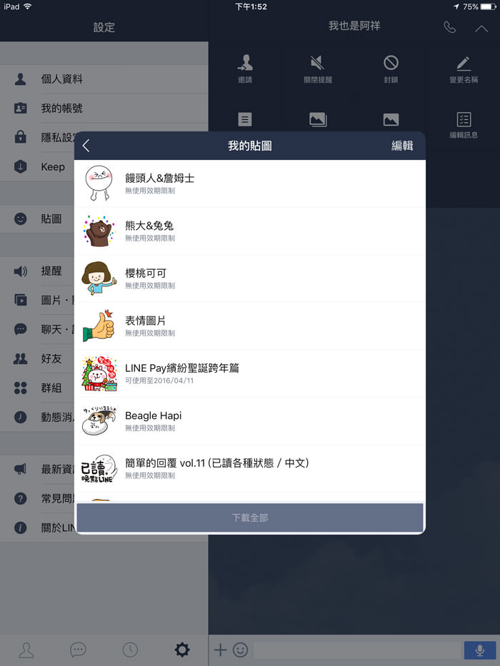 iOS版LINE也支援iPad了!5.9.5版全新上線,完整功能 & 同帳號登入使用更方便! - 阿祥的網路筆記本 lineipadnew14