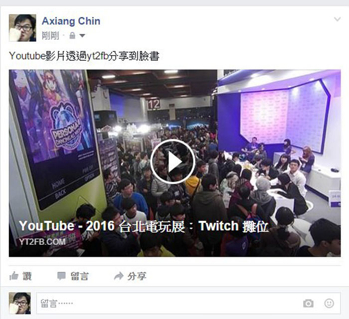 利用「yt2fb.com」將Youtube影片轉換為大畫面嵌入臉書,讓讀者更聚焦影音內容! - 阿祥的網路筆記本 yt2fb05