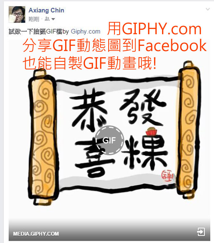 [Tools] 分享臉書、自製、影片轉換GIF動畫三合一功能的好幫手：「GIPHY」完全教學！