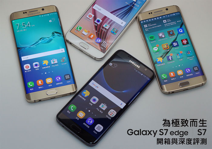 [Unbox] 三星致力打造最極致「銀河系列體驗」：回應消費者需求的Samsung Galaxy S7 edge 產品開箱與深度評測心得！