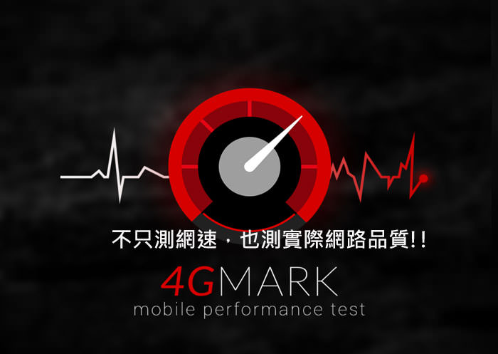 [App] 3G / 4G測速工具「4GMark」，不只測上下載數據，也幫你測實際網路使用品質！