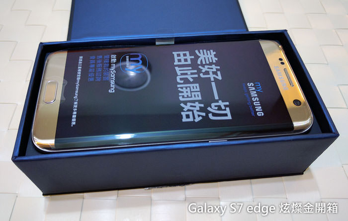 [Unbox] Galaxy S7 edge「炫燦金」市售版純開箱分享！