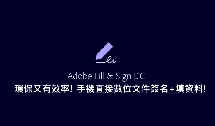 [App] 環保又有高效率！手機使用「Adobe Fill & Sign DC」直接在文件上數位化填表、簽名超便利！