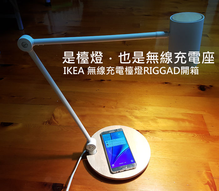 是檯燈．也是無線充電座：IKEA無線充電檯燈RIGGAD開箱！