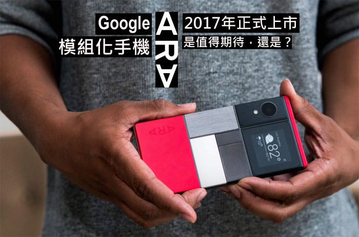 Google模組化手機「Ara」宣佈2017年上市！為你分析Ara是否值得期待！ - 阿祥的網路筆記本