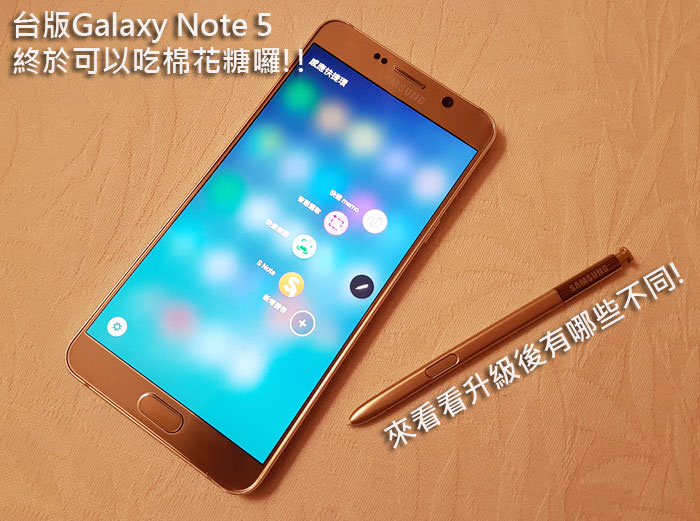 [Upgrade] 台版Galaxy Note 5 終於可以吃棉花糖囉！帶你看看有哪些功能改變！